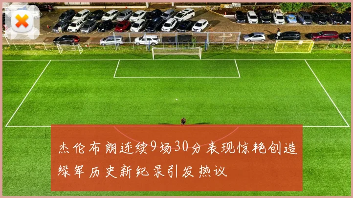 杰伦布朗连续9场30分表现惊艳创造绿军历史新纪录引发热议