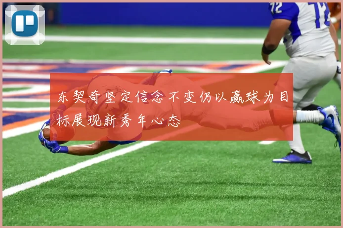 东契奇坚定信念不变仍以赢球为目标展现新秀年心态