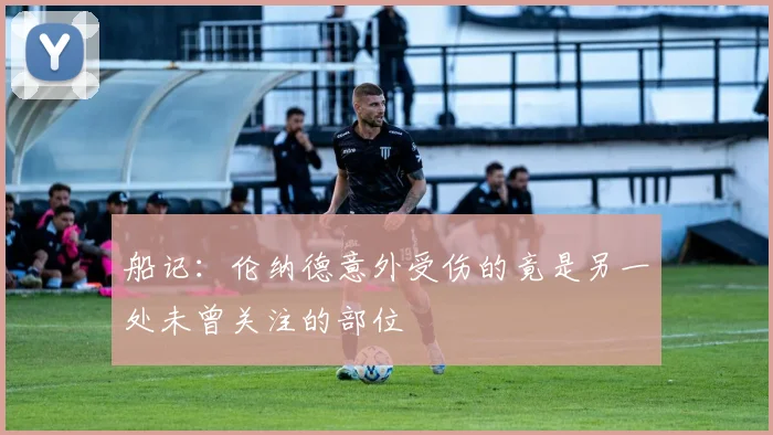 船记：伦纳德意外受伤的竟是另一处未曾关注的部位